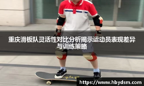 重庆滑板队灵活性对比分析揭示运动员表现差异与训练策略