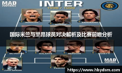 国际米兰与里昂球员对决解析及比赛前瞻分析
