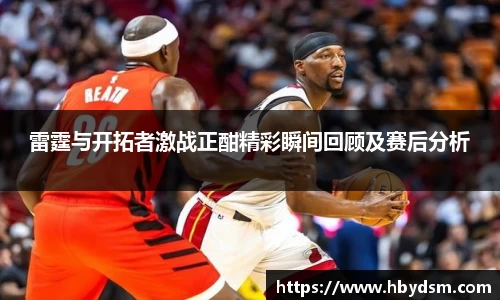 雷霆与开拓者激战正酣精彩瞬间回顾及赛后分析