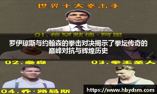 罗伊琼斯与约翰森的拳击对决揭示了拳坛传奇的巅峰对抗与辉煌历史