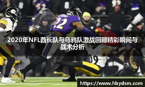2020年NFL酋长队与乌鸦队激战回顾精彩瞬间与战术分析